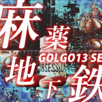 ゴルゴ13：第572話『麻薬地下鉄』のみどころ