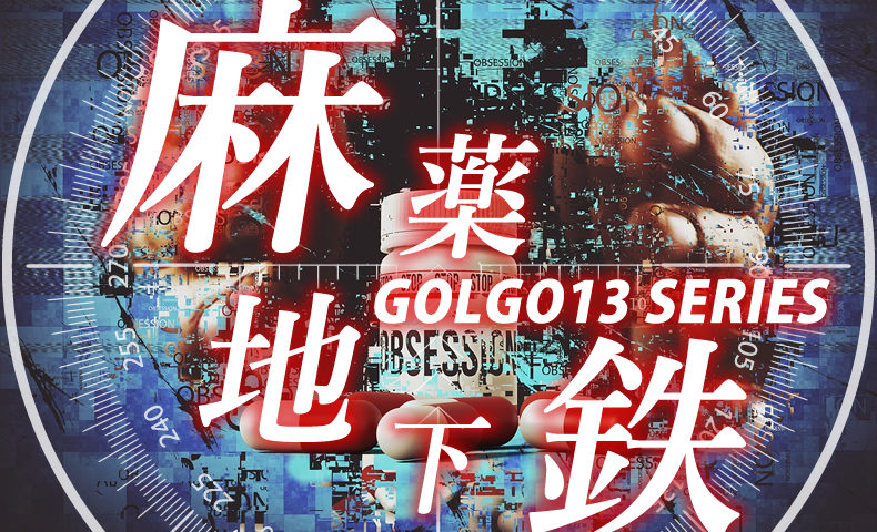 ゴルゴ13：第572話『麻薬地下鉄』のみどころ
