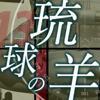 ゴルゴ13:第573話『琉球の羊』のみどころ