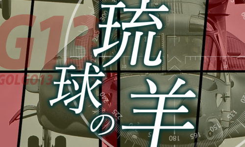 ゴルゴ13:第573話『琉球の羊』のみどころ