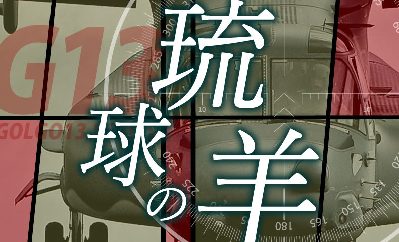 ゴルゴ13：第573話『琉球の羊』のみどころ