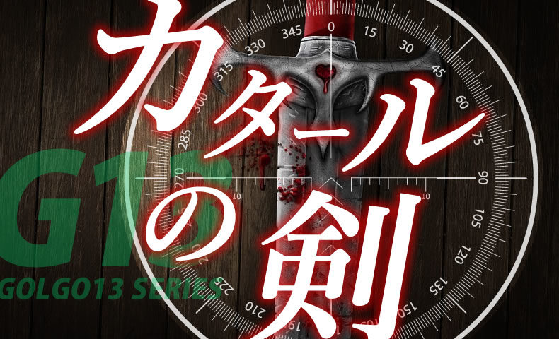 ゴルゴ13：第590話『カタールの剣』のみどころ