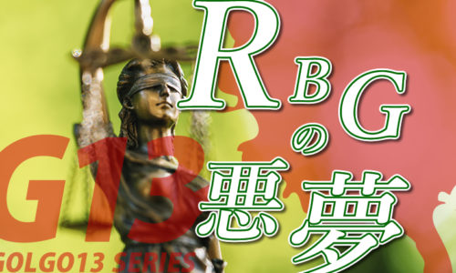 ゴルゴ13：第604話『RBGの悪夢』のみどころ