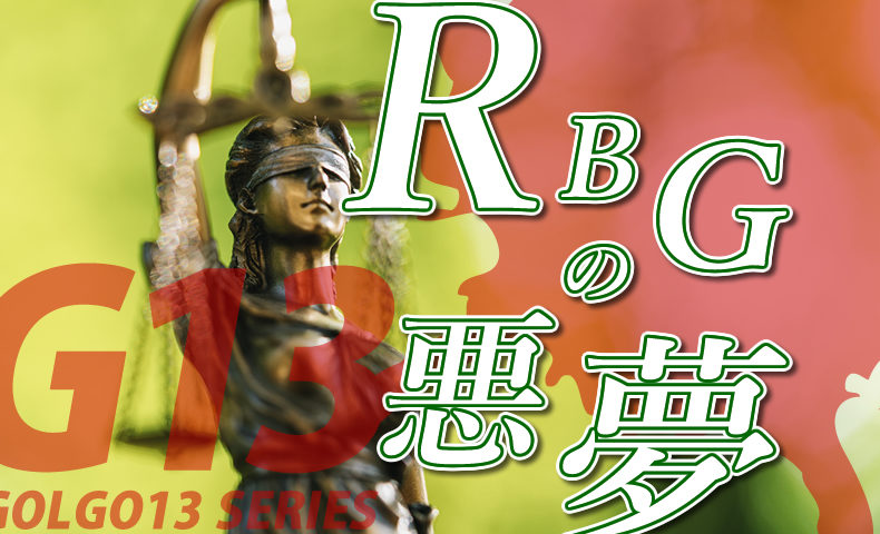 ゴルゴ13：第604話『RBGの悪夢』のみどころ