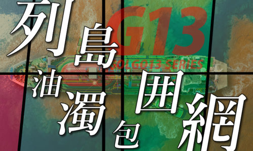 ゴルゴ13：増刊第61話『列島油濁包囲網』のみどころ