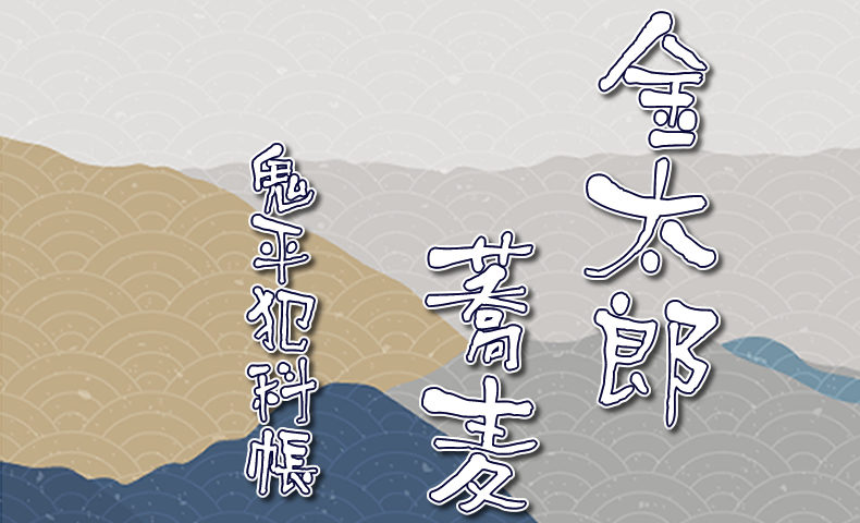 鬼平犯科帳 漫画：第108話『金太郎蕎麦』のみどころ