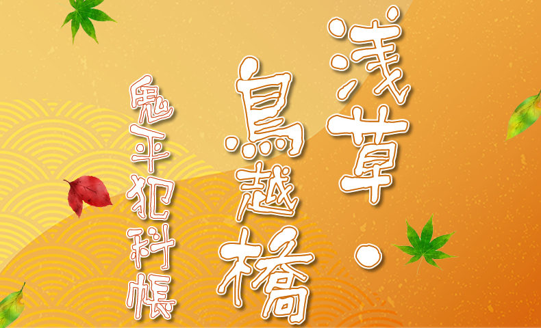 鬼平犯科帳 漫画：第110話『浅草・鳥越橋』のみどころ