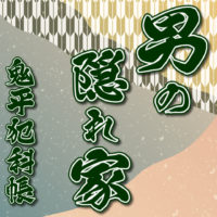 鬼平犯科帳 漫画：第112話『男の隠れ家』のみどころ