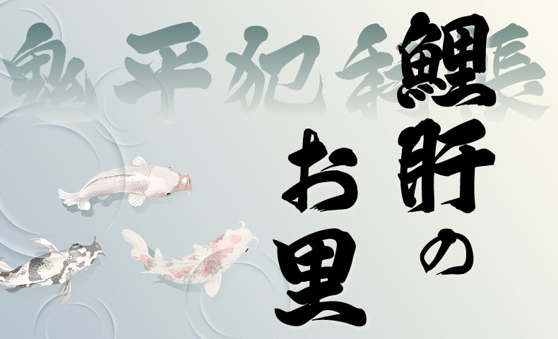 鬼平犯科帳 漫画：第113話『鯉肝のお里』のみどころ