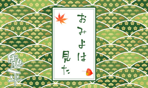 鬼平犯科帳 漫画：第114話『おみよは見た』のみどころ