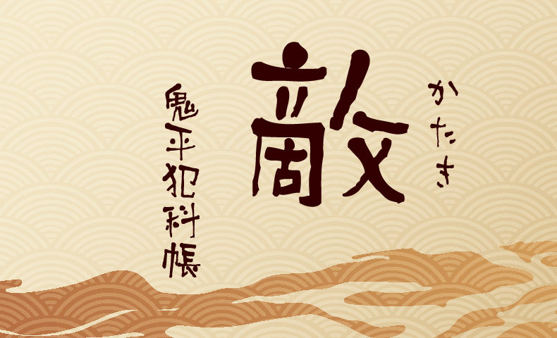 鬼平犯科帳 漫画：第115話『敵』のみどころ