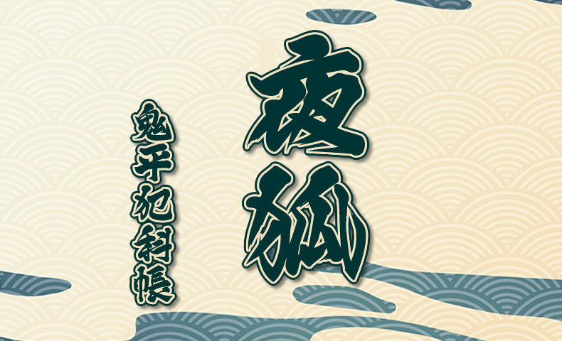 鬼平犯科帳 漫画：第116話『夜狐』のみどころ