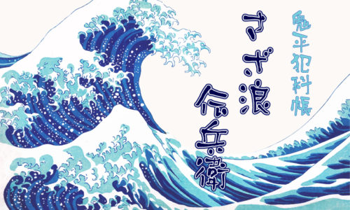 鬼平犯科帳 漫画：第118話『さざ浪伝兵衛』のみどころ