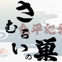 鬼平犯科帳 漫画：第260話『さむらいの巣』のみどころ