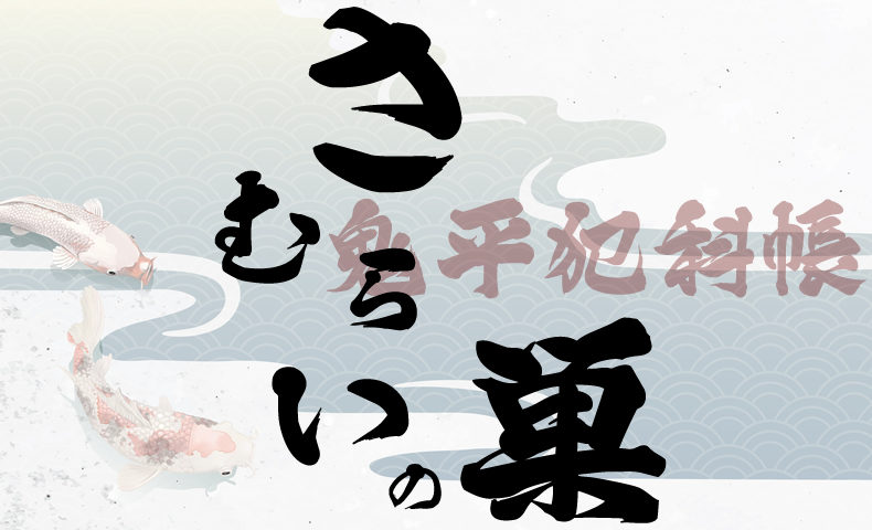 鬼平犯科帳 漫画：第260話『さむらいの巣』のみどころ