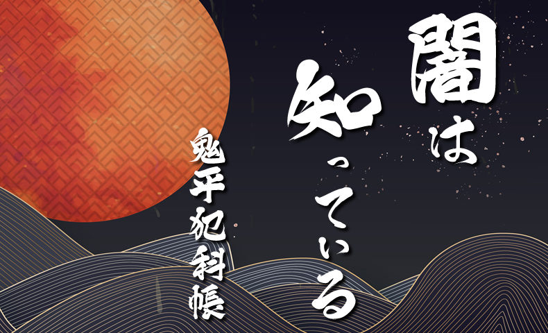 鬼平犯科帳 漫画：第271話『闇は知っている』のみどころ