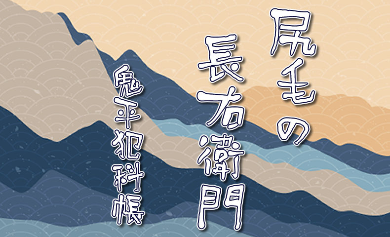 鬼平犯科帳 漫画：第74話『尻毛の長右衛門』のみどころ