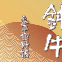 鬼平犯科帳 漫画:第75話『鈍牛』のみどころ