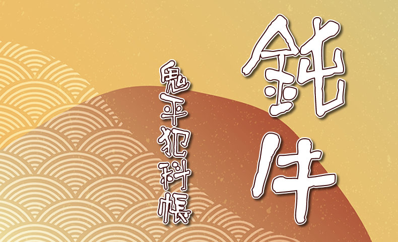 鬼平犯科帳 漫画：第75話『鈍牛』のみどころ