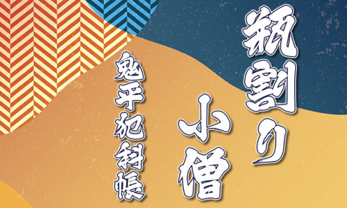 鬼平犯科帳 漫画：第76話『瓶割り小僧』のみどころ