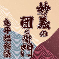 鬼平犯科帳 漫画：第78話『妙義の団右衛門』のみどころ