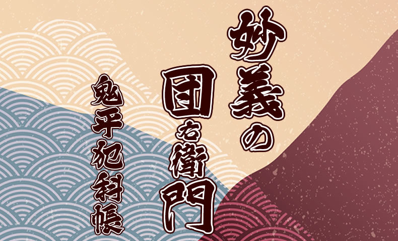 鬼平犯科帳 漫画：第78話『妙義の団右衛門』のみどころ