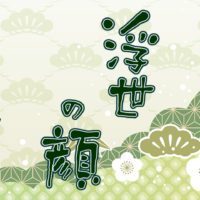 鬼平犯科帳 漫画：第79話『浮世の顔』のみどころ