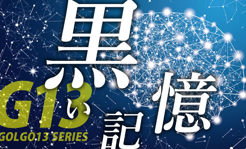 ゴルゴ13：第390話『黒い記憶』のみどころ