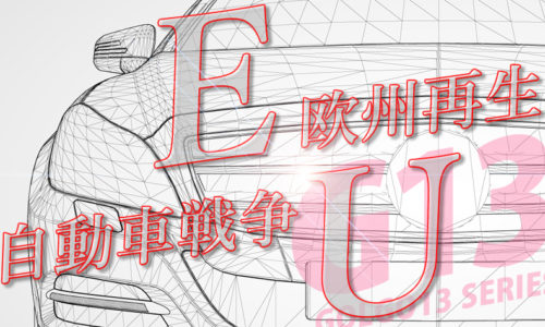 ゴルゴ13：第544話『欧州再生 EU自動車戦争』のみどころ