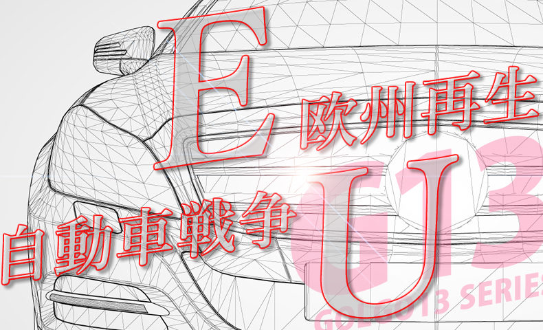 ゴルゴ13：第544話『欧州再生 EU自動車戦争』のみどころ