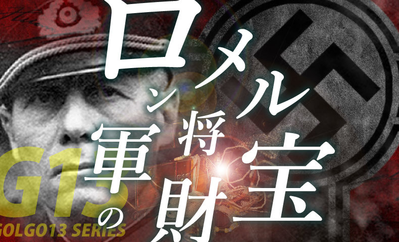 ゴルゴ13：第555話『ロンメル将軍の財宝』のみどころ