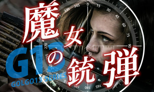 ゴルゴ13:第575話『魔女の銃弾』のみどころ