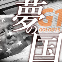 ゴルゴ13：第576話『夢の国』のみどころ