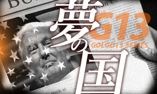 ゴルゴ13：第576話『夢の国』のみどころ