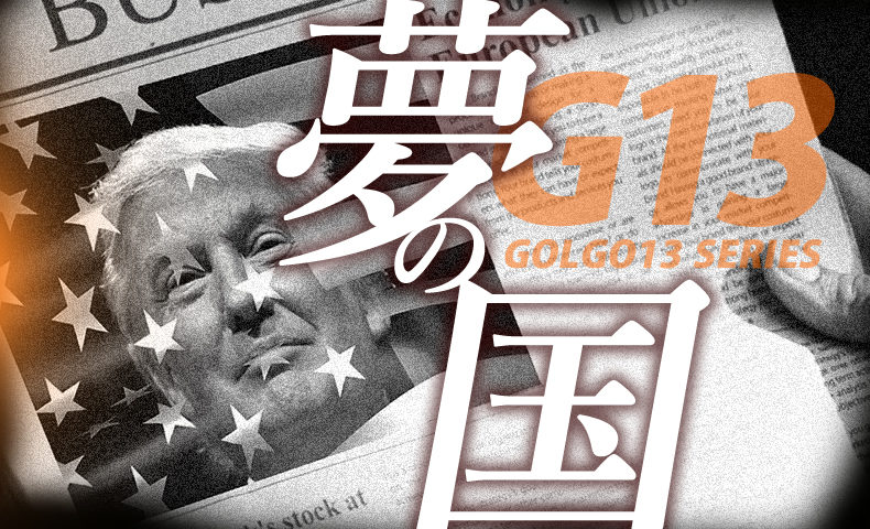 ゴルゴ13：第576話『夢の国』のみどころ