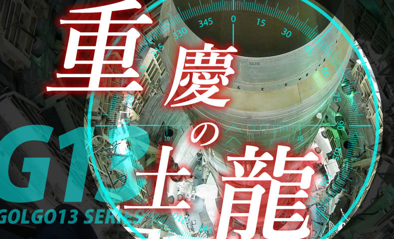 ゴルゴ13：第577話『重慶の土龍』のみどころ