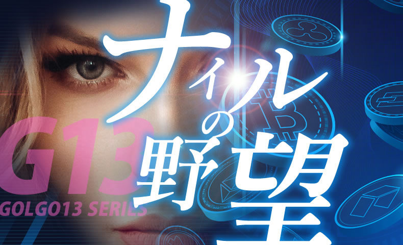 ゴルゴ13：第588話『ナイルの野望』のみどころ