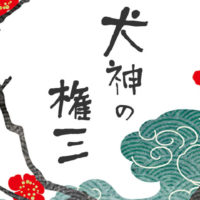 鬼平犯科帳 漫画:第100話『犬神の権三』のみどころ