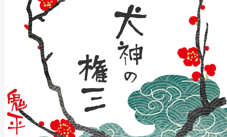 鬼平犯科帳 漫画：第100話『犬神の権三』のみどころ