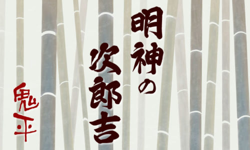 鬼平犯科帳 漫画：第102話『明神の次郎吉』のみどころ