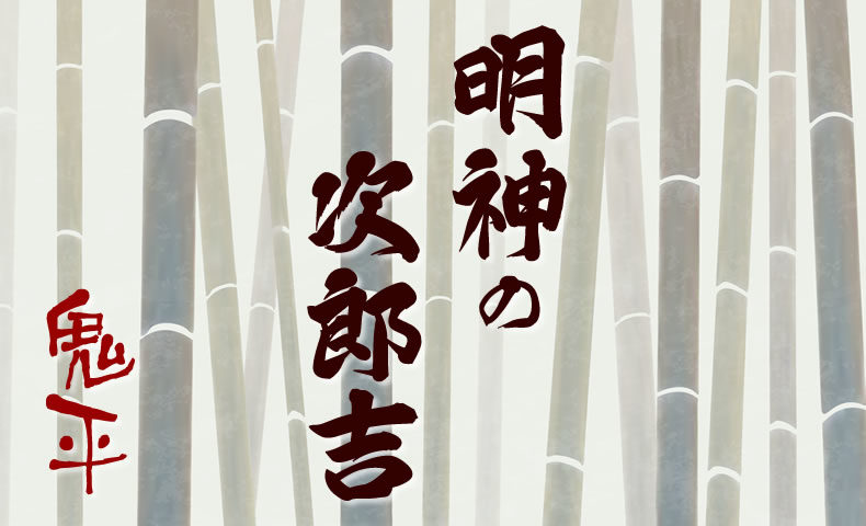 鬼平犯科帳 漫画：第102話『明神の次郎吉』のみどころ