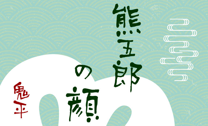 鬼平犯科帳 漫画：第104話『熊五郎の顔』のみどころ