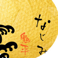 鬼平犯科帳 漫画：第105話『むかしなじみ』のみどころ