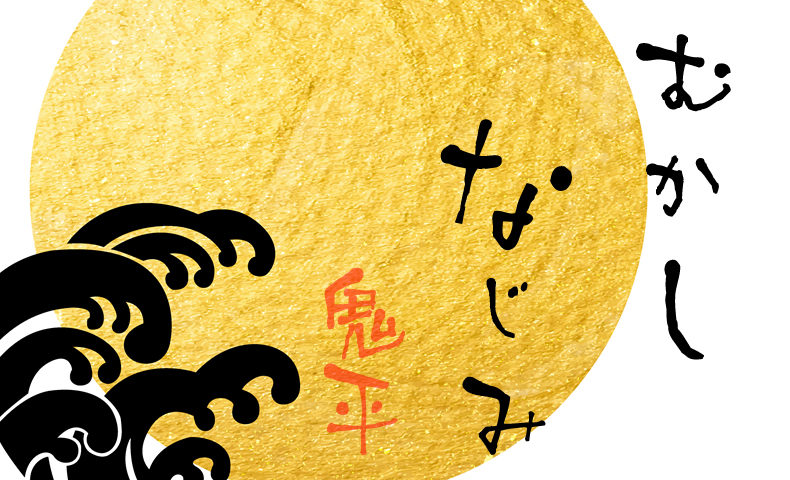 鬼平犯科帳 漫画：第105話『むかしなじみ』のみどころ