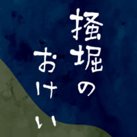 鬼平犯科帳 漫画：第106話『掻堀のおけい』のみどころ