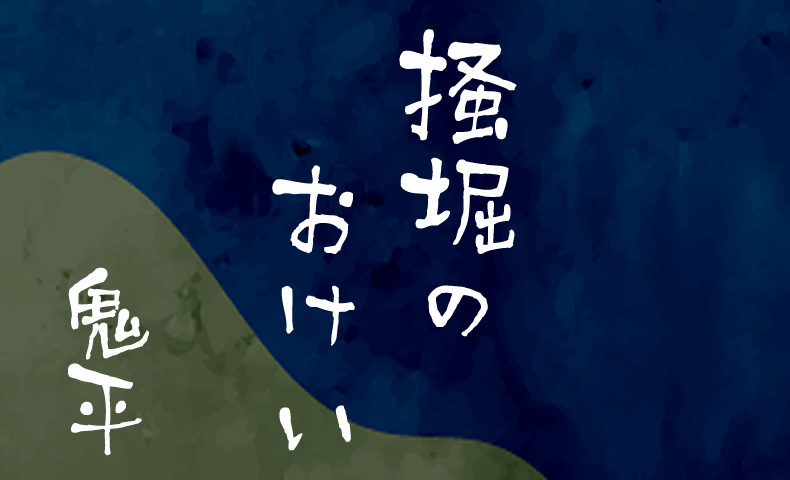 鬼平犯科帳 漫画：第106話『掻堀のおけい』のみどころ