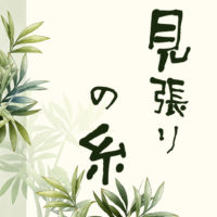 鬼平犯科帳 漫画:第47話『見張りの糸』のみどころ