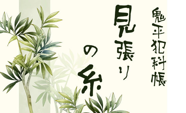 鬼平犯科帳 漫画：第47話『見張りの糸』のみどころ