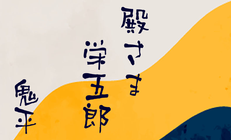 鬼平犯科帳 漫画：第72話『殿さま栄五郎』のみどころ