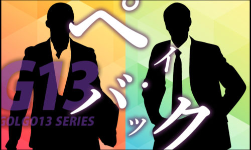 ゴルゴ13：第441話『ペイ・バック』のみどころ